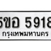 รับจองทะเบียนรถหมวดใหม่ 5ขอ 5918 ทะเบียนมงคล ผลรวมดี 36 จากกรมขนส่ง