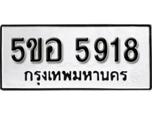 รับจองทะเบียนรถหมวดใหม่ 5ขอ 5918 ทะเบียนมงคล ผลรวมดี 36 จากกรมขนส่ง