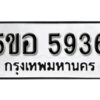 รับจองทะเบียนรถหมวดใหม่ 5ขอ 5936 ทะเบียนมงคล ผลรวมดี 36 จากกรมขนส่ง