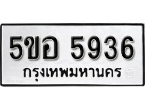 รับจองทะเบียนรถหมวดใหม่ 5ขอ 5936 ทะเบียนมงคล ผลรวมดี 36 จากกรมขนส่ง