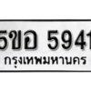 รับจองทะเบียนรถหมวดใหม่ 5ขอ 5941 ทะเบียนมงคล ผลรวมดี 32 จากกรมขนส่ง