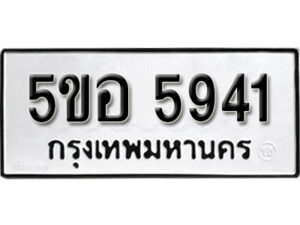 รับจองทะเบียนรถหมวดใหม่ 5ขอ 5941 ทะเบียนมงคล ผลรวมดี 32 จากกรมขนส่ง