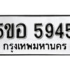 รับจองทะเบียนรถหมวดใหม่ 5ขอ 5945 ทะเบียนมงคล ผลรวมดี 36 จากกรมขนส่ง