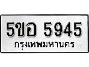 รับจองทะเบียนรถหมวดใหม่ 5ขอ 5945 ทะเบียนมงคล ผลรวมดี 36 จากกรมขนส่ง