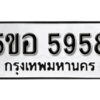 รับจองทะเบียนรถหมวดใหม่ 5ขอ 5958 ทะเบียนมงคล ผลรวมดี 40 จากกรมขนส่ง