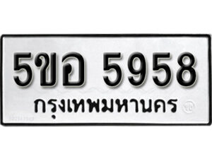 รับจองทะเบียนรถหมวดใหม่ 5ขอ 5958 ทะเบียนมงคล ผลรวมดี 40 จากกรมขนส่ง