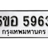 รับจองทะเบียนรถหมวดใหม่ 5ขอ 5963 ทะเบียนมงคล ผลรวมดี 36 จากกรมขนส่ง