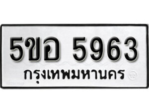 รับจองทะเบียนรถหมวดใหม่ 5ขอ 5963 ทะเบียนมงคล ผลรวมดี 36 จากกรมขนส่ง