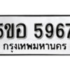 รับจองทะเบียนรถหมวดใหม่ 5ขอ 5967 ทะเบียนมงคล ผลรวมดี 40 จากกรมขนส่ง