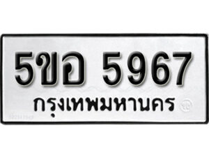 รับจองทะเบียนรถหมวดใหม่ 5ขอ 5967 ทะเบียนมงคล ผลรวมดี 40 จากกรมขนส่ง