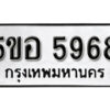 รับจองทะเบียนรถหมวดใหม่ 5ขอ 5968 ทะเบียนมงคล ผลรวมดี 41 จากกรมขนส่ง