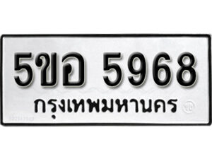 รับจองทะเบียนรถหมวดใหม่ 5ขอ 5968 ทะเบียนมงคล ผลรวมดี 41 จากกรมขนส่ง