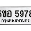 รับจองทะเบียนรถหมวดใหม่ 5ขอ 5978 ทะเบียนมงคล ผลรวมดี 42 จากกรมขนส่ง