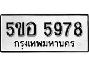 รับจองทะเบียนรถหมวดใหม่ 5ขอ 5978 ทะเบียนมงคล ผลรวมดี 42 จากกรมขนส่ง