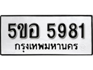 รับจองทะเบียนรถหมวดใหม่ 5ขอ 5981 ทะเบียนมงคล ผลรวมดี 36 จากกรมขนส่ง