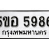 รับจองทะเบียนรถหมวดใหม่ 5ขอ 5986 ทะเบียนมงคล ผลรวมดี 41 จากกรมขนส่ง