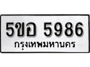 รับจองทะเบียนรถหมวดใหม่ 5ขอ 5986 ทะเบียนมงคล ผลรวมดี 41 จากกรมขนส่ง