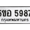 รับจองทะเบียนรถหมวดใหม่ 5ขอ 5987 ทะเบียนมงคล ผลรวมดี 42 จากกรมขนส่ง