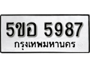 รับจองทะเบียนรถหมวดใหม่ 5ขอ 5987 ทะเบียนมงคล ผลรวมดี 42 จากกรมขนส่ง