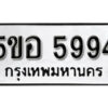 รับจองทะเบียนรถหมวดใหม่ 5ขอ 5994 ทะเบียนมงคล ผลรวมดี 40 จากกรมขนส่ง