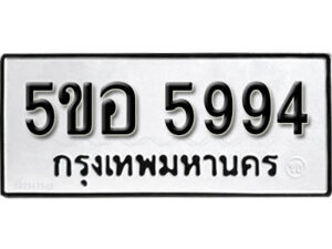 รับจองทะเบียนรถหมวดใหม่ 5ขอ 5994 ทะเบียนมงคล ผลรวมดี 40 จากกรมขนส่ง