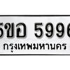 รับจองทะเบียนรถหมวดใหม่ 5ขอ 5996 ทะเบียนมงคล ผลรวมดี 42 จากกรมขนส่ง