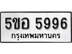 รับจองทะเบียนรถหมวดใหม่ 5ขอ 5996 ทะเบียนมงคล ผลรวมดี 42 จากกรมขนส่ง