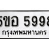 รับจองทะเบียนรถหมวดใหม่ 5ขอ 5998 ทะเบียนมงคล ผลรวมดี 44 จากกรมขนส่ง