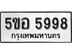 รับจองทะเบียนรถหมวดใหม่ 5ขอ 5998 ทะเบียนมงคล ผลรวมดี 44 จากกรมขนส่ง