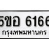 รับจองทะเบียนรถหมวดใหม่ 5ขอ 6166 ทะเบียนมงคล ผลรวมดี 32 จากกรมขนส่ง