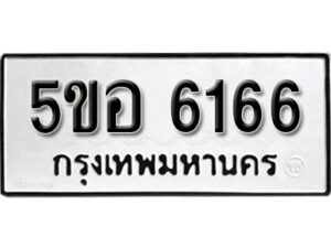 รับจองทะเบียนรถหมวดใหม่ 5ขอ 6166 ทะเบียนมงคล ผลรวมดี 32 จากกรมขนส่ง