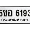 รับจองทะเบียนรถหมวดใหม่ 5ขอ 6193 ทะเบียนมงคล ผลรวมดี 32 จากกรมขนส่ง