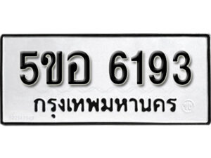 รับจองทะเบียนรถหมวดใหม่ 5ขอ 6193 ทะเบียนมงคล ผลรวมดี 32 จากกรมขนส่ง