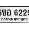 รับจองทะเบียนรถหมวดใหม่ 5ขอ 6229 ทะเบียนมงคล ผลรวมดี 32 จากกรมขนส่ง