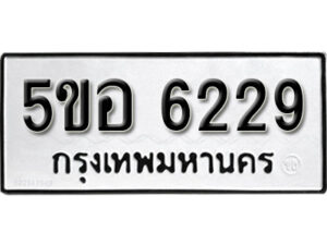 รับจองทะเบียนรถหมวดใหม่ 5ขอ 6229 ทะเบียนมงคล ผลรวมดี 32 จากกรมขนส่ง