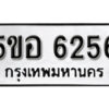 รับจองทะเบียนรถหมวดใหม่ 5ขอ 6256 ทะเบียนมงคล ผลรวมดี 32 จากกรมขนส่ง