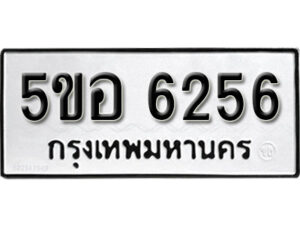 รับจองทะเบียนรถหมวดใหม่ 5ขอ 6256 ทะเบียนมงคล ผลรวมดี 32 จากกรมขนส่ง