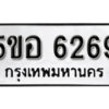 รับจองทะเบียนรถหมวดใหม่ 5ขอ 6269 ทะเบียนมงคล ผลรวมดี 36 จากกรมขนส่ง