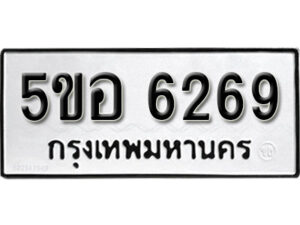 รับจองทะเบียนรถหมวดใหม่ 5ขอ 6269 ทะเบียนมงคล ผลรวมดี 36 จากกรมขนส่ง