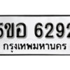 รับจองทะเบียนรถหมวดใหม่ 5ขอ 6292 ทะเบียนมงคล ผลรวมดี 32 จากกรมขนส่ง