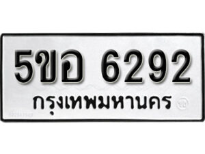 รับจองทะเบียนรถหมวดใหม่ 5ขอ 6292 ทะเบียนมงคล ผลรวมดี 32 จากกรมขนส่ง