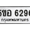 รับจองทะเบียนรถหมวดใหม่ 5ขอ 6296 ทะเบียนมงคล ผลรวมดี 36 จากกรมขนส่ง