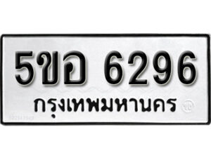 รับจองทะเบียนรถหมวดใหม่ 5ขอ 6296 ทะเบียนมงคล ผลรวมดี 36 จากกรมขนส่ง