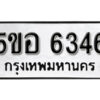 รับจองทะเบียนรถหมวดใหม่ 5ขอ 6346 ทะเบียนมงคล ผลรวมดี 32 จากกรมขนส่ง