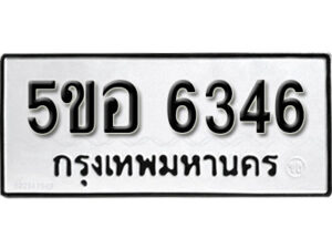 รับจองทะเบียนรถหมวดใหม่ 5ขอ 6346 ทะเบียนมงคล ผลรวมดี 32 จากกรมขนส่ง