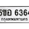 รับจองทะเบียนรถหมวดใหม่ 5ขอ 6364 ทะเบียนมงคล ผลรวมดี 32 จากกรมขนส่ง