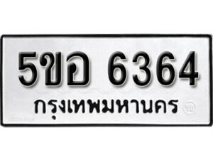 รับจองทะเบียนรถหมวดใหม่ 5ขอ 6364 ทะเบียนมงคล ผลรวมดี 32 จากกรมขนส่ง