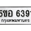 รับจองทะเบียนรถหมวดใหม่ 5ขอ 6391 ทะเบียนมงคล ผลรวมดี 32 จากกรมขนส่ง