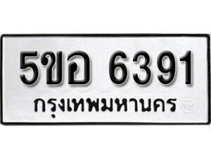 รับจองทะเบียนรถหมวดใหม่ 5ขอ 6391 ทะเบียนมงคล ผลรวมดี 32 จากกรมขนส่ง