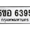 รับจองทะเบียนรถหมวดใหม่ 5ขอ 6395 ทะเบียนมงคล ผลรวมดี 36 จากกรมขนส่ง